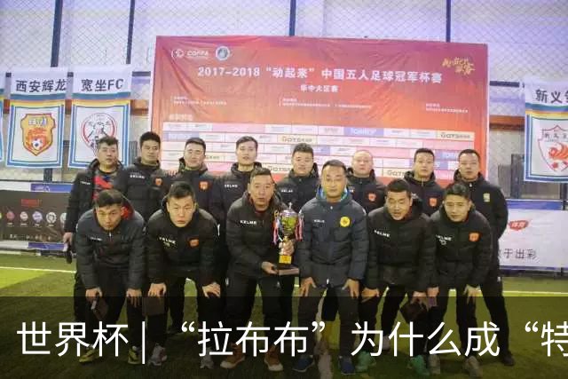 世界杯 | “拉布布”为什么成“特别嘉宾”？