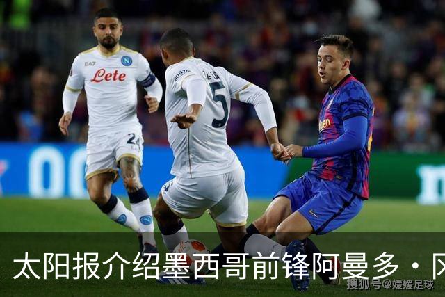 太阳报介绍墨西哥前锋阿曼多·冈萨雷斯：小豌豆指定接班人