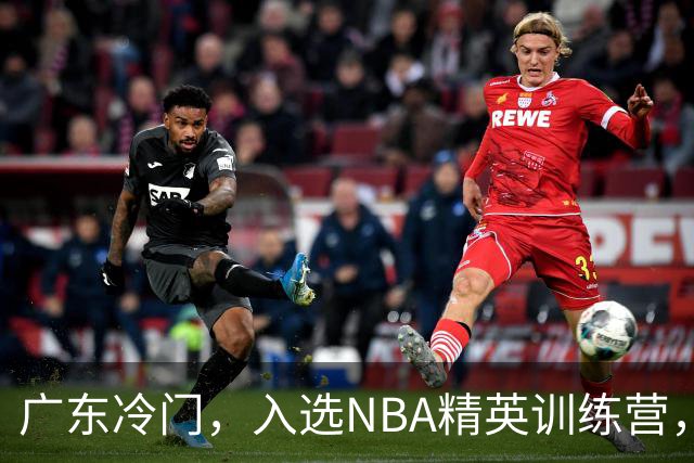 广东冷门，入选NBA精英训练营，杜锋儿子下家3选1，豪门或提前锁定