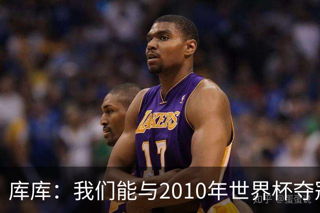 库库：我们能与2010年世界杯夺冠队伍较量 阿隆索和穆帅我选前者