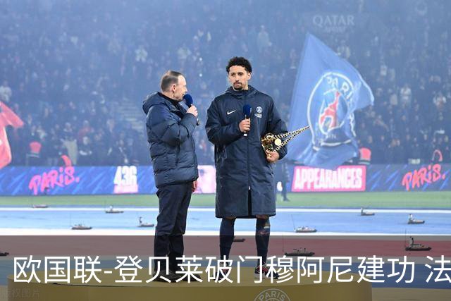 欧国联-登贝莱破门穆阿尼建功 法国2-0比利时