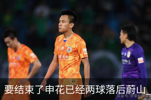 要结束了?申花已经两球落后蔚山 22岁小将轻松推射
