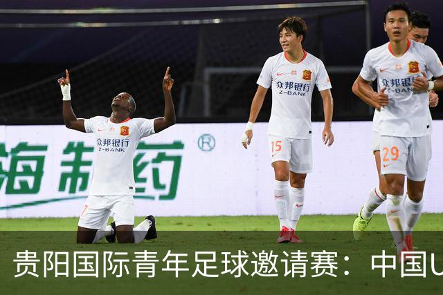 贵阳国际青年足球邀请赛：中国U23男足大胜塔吉克斯坦U23男足