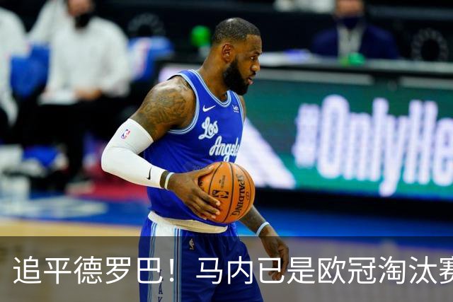 追平德罗巴！马内已是欧冠淘汰赛进球最多的非洲球员
